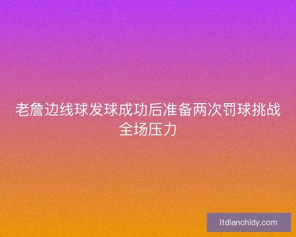 老詹边线球发球成功后准备两次罚球挑战全场压力 老詹边线球发球成功后准备两次罚球挑战全场压力
